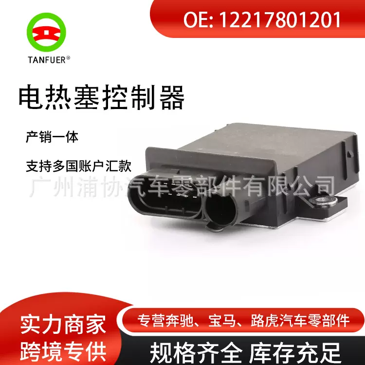 电热塞继电器控制单元适用于宝马跨境专供发光塞代发12217801201