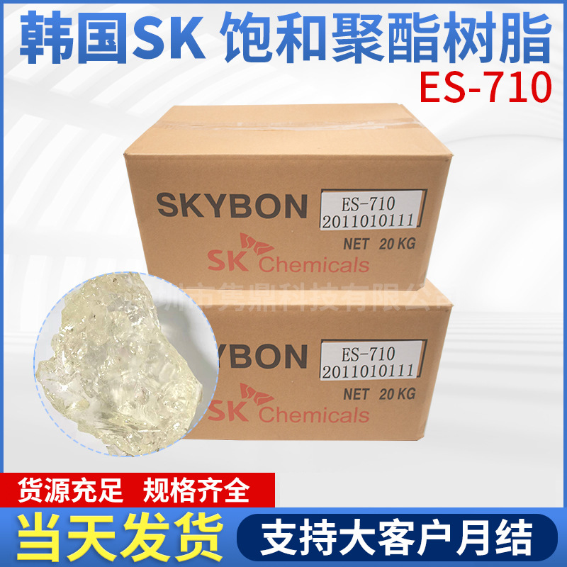 总代理韩国SKSKYBON聚酯ES710饱和聚酯树脂PP聚丙烯树脂高性能