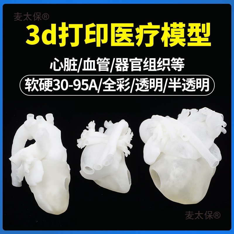 高精度3d打印软胶模型Polyjet全彩软硬结合透明心脏血管器麦太保