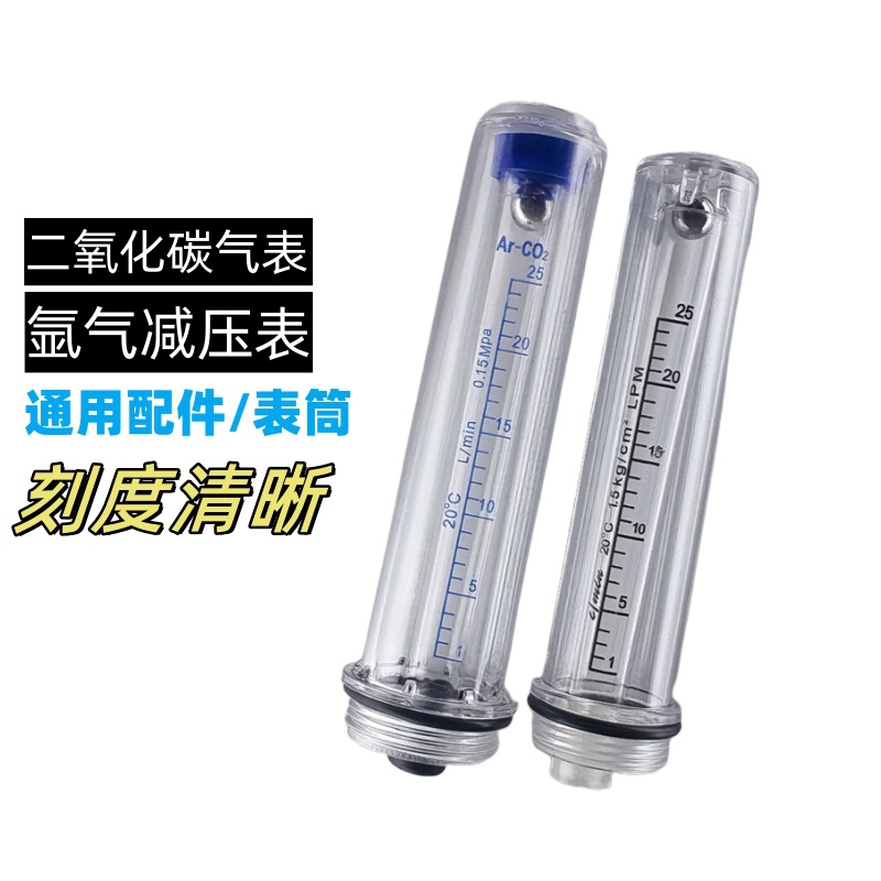 表筒流量桶 CO2二氧化碳气体减压表氩气表通用配件 流量计刻度筒