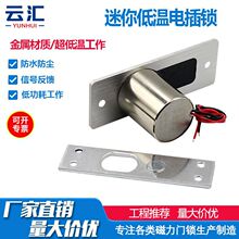 迷你电控锁暗装微型小电锁低温24V电插锁电子锁