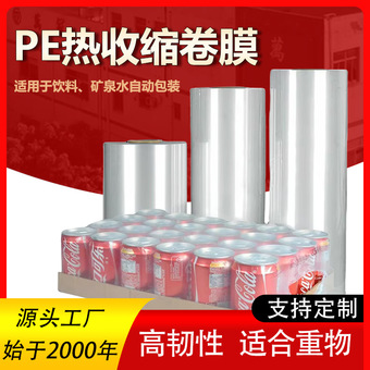 pe热收缩膜定制整卷饮料矿泉水瓶热收缩膜塑封机用塑封膜pe收缩膜