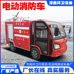 小型電動消防散水車電動不動産パトロール列車民間郷鎮コミュニティ小型消防車