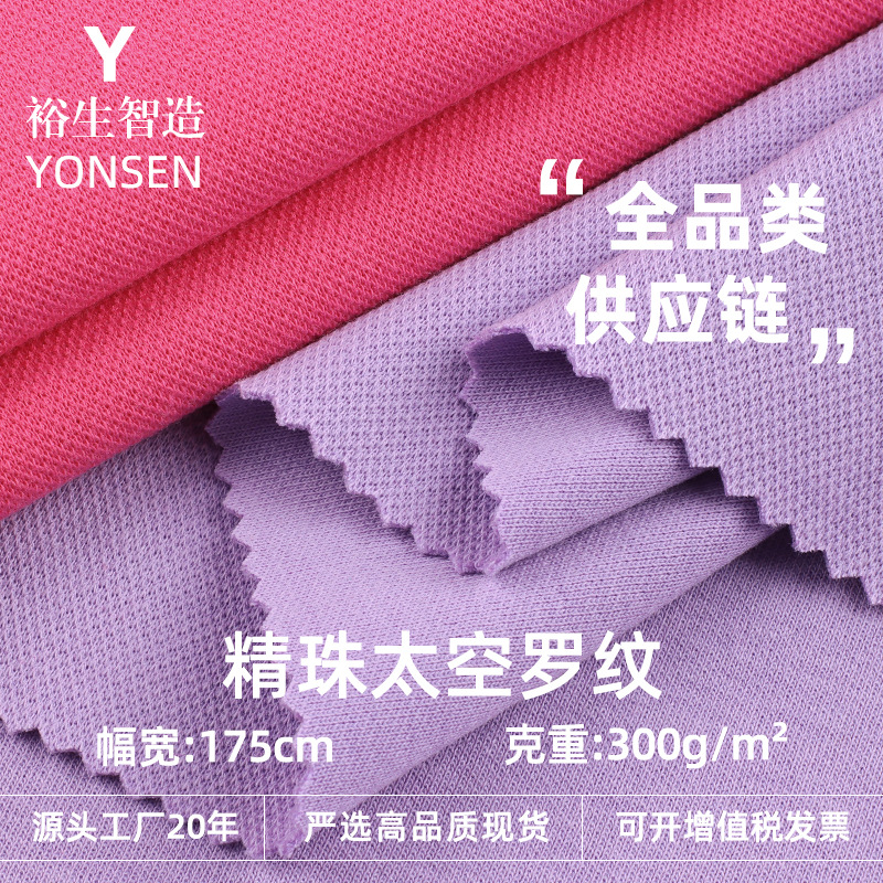 300g紧密精珠太空罗纹32支珠地空气层网眼布运动卫衣显瘦穿搭上衣