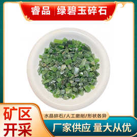 厂家批发天然绿碧玉碎石DIY消磁净化石家居摆件鱼缸装饰铺路石子