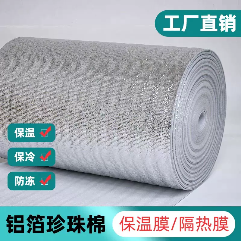 珍珠棉隔热膜隔热降温阳光房玻璃遮阳保温防寒双面铝膜保温膜厂家