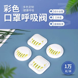 防尘口罩;口罩呼吸阀;一次性日用口罩