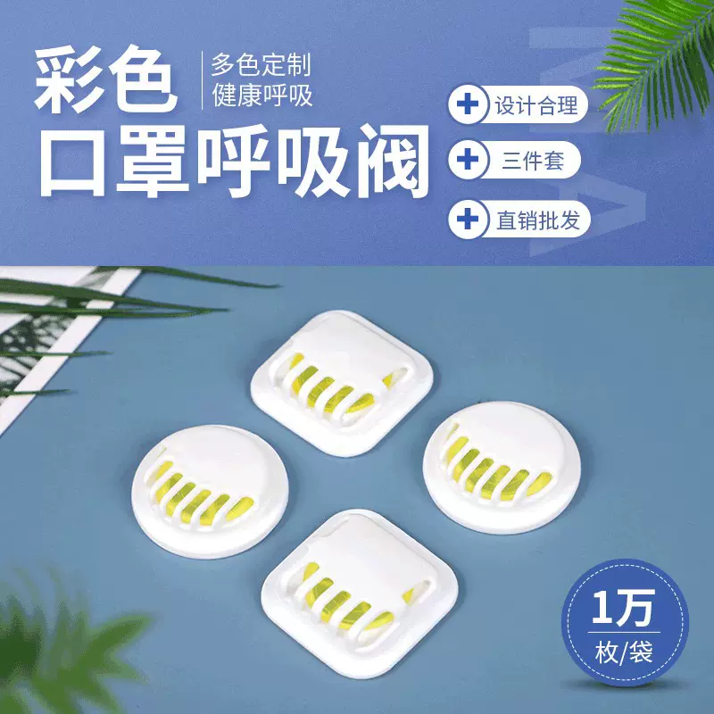 KN95呼吸阀防尘口罩呼吸阀彩色机制pp硅胶片呼吸阀神器批发