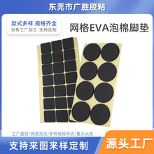 網格eva泡棉腳墊批發自粘泡棉墊桌椅防滑墊片eva家具減震防滑減震