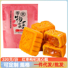 红枣枸杞流心糕320克/袋好吃的休闲零食老式传统茶点细腻流心糕