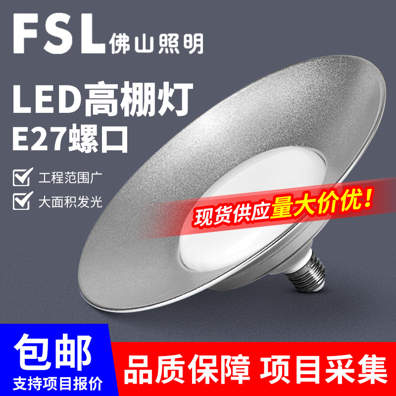 FSL佛山照明LED工矿灯厂房商场灯E27螺口70W球场仓库高棚灯天棚灯