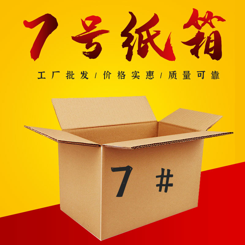 现货7号纸箱批发工厂快递周转箱物流包装纸箱子鞋盒瓦楞加厚纸箱