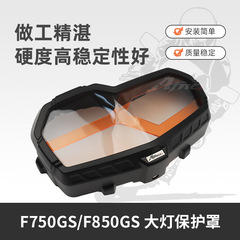 BMW F750GSF850GSF900GSADV ヘッドライト保護カバー保護カバーランプシェードアクセサリー