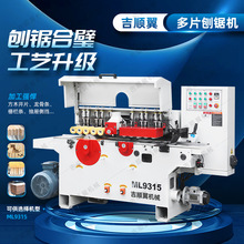 吉顺翼机械ML9315刨锯机双面线条刨削木机实木开料下轴多片锯床