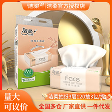 洁柔抽纸face可湿水3包一提120抽3层抽纸巾 木浆纸代发超市批发