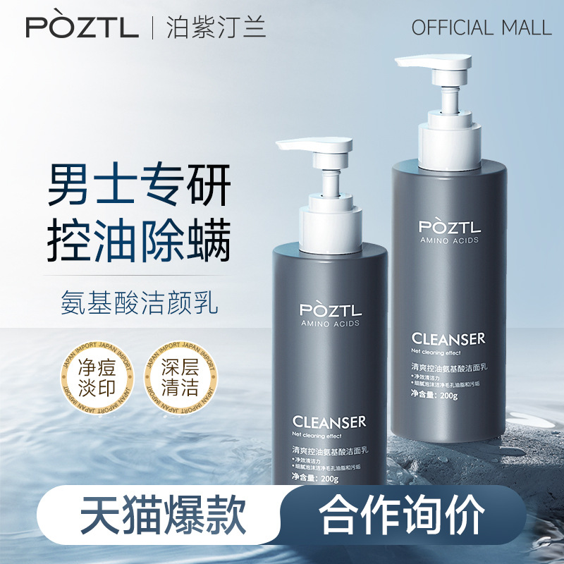 Pozitinlan Amino Acid Facial Cleanser for Men Special Oil Control Acne Removal Acne Removal Cleaning Hydrating Cleanser