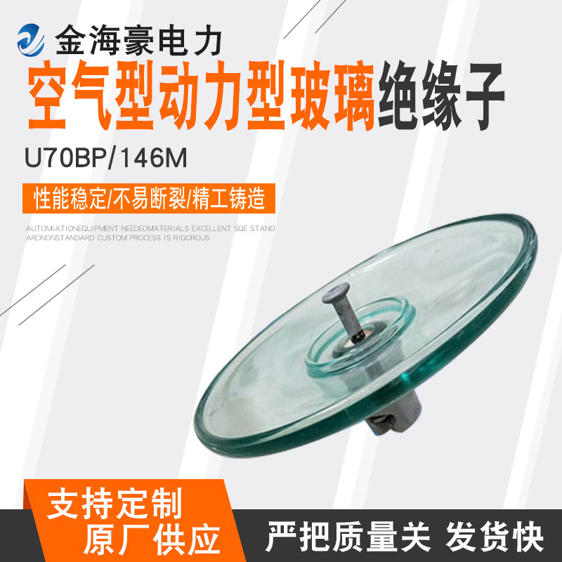 现货空气动力玻璃绝缘子U70BP/146M  U100BP/146M钢化玻璃绝缘子