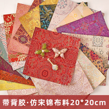 仿宋锦布料头背胶布料20cm免粘手工diy材料配件布贴胸针吊坠发夹