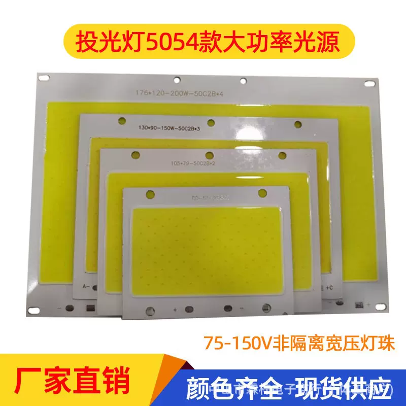 高亮LED投光灯150V光源灯板10W50W100W150W200瓦非隔离宽压路灯珠