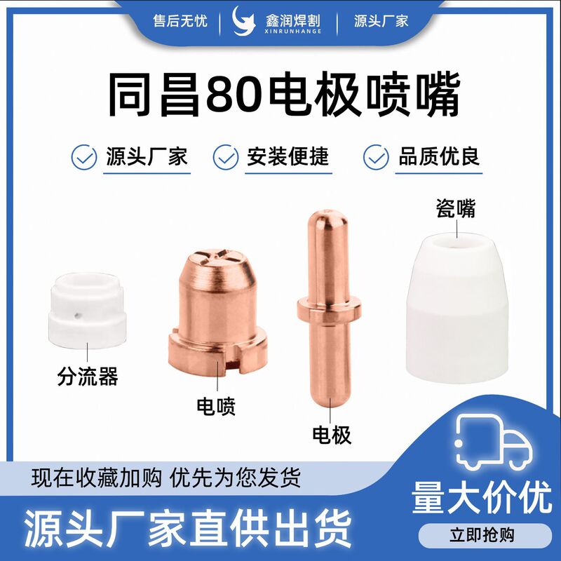 Tongchang 80 electrode nozzle zirconium wire hafnium wire cutting nozzle metal cutting plasma accessories Tongchang 80 electrode nozzle zirconium wire hafnium wire cutting nozzle metal cutting plasma accessories
