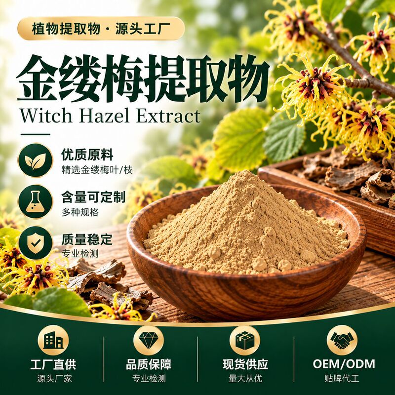 Witch Hazel Extract 10:1 Water-Soluble Witch Hazel Powder Witch Hazel Tannin Cosmetic Skincare Raw Material SC Witch Hazel Extract 10:1 Water-Soluble Witch Hazel Powder Witch Hazel Tannin Cosmetic Skincare Raw Material SC