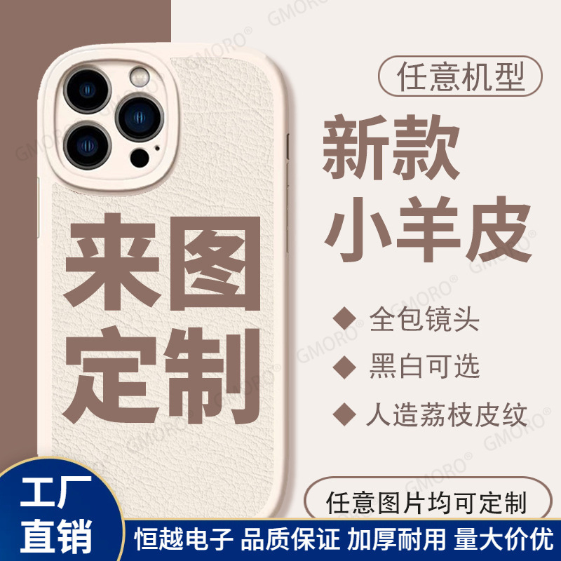 适用iPhone15Promax图片X打印苹果13来图制作14小羊皮纹手机壳diy