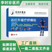 李时珍医药通用贴远红外磁疗舒痛贴颈椎病肩周炎骨性关节炎软组织