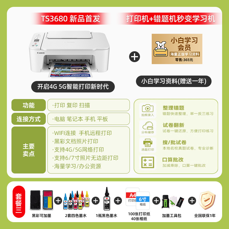 패키지 3 블랙 컬러 + 잉크 + 잉크 9병 + 선물 - [신제품] TS3680 화이트 - 스마트 원격 프린팅 시대를 열다