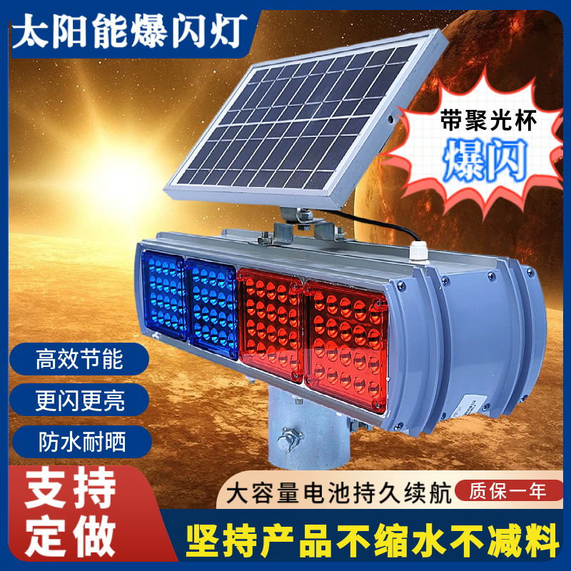太阳能爆闪灯道路施工警示灯红蓝两面四面信号路障施工灯频闪灯
