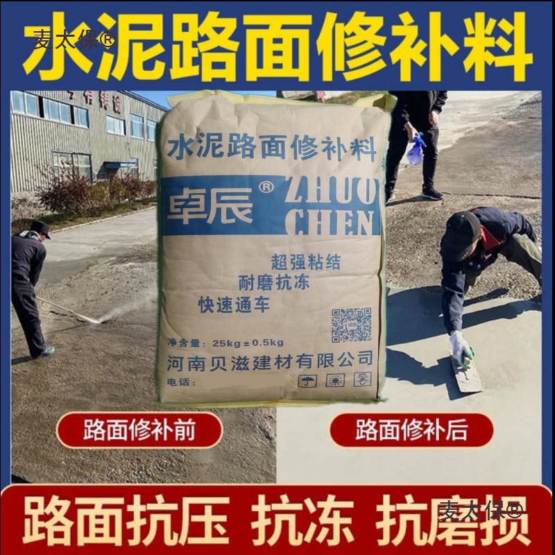 水泥路面修补料高强度家用修复起沙起皮坑建筑材料快干水泥麦太保