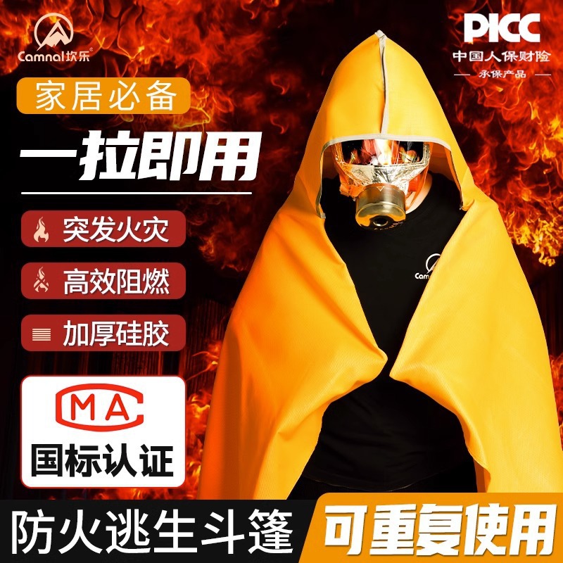 防火斗篷披风逃生衣高层家用自救呼吸器全面具专用灭火毯火灾神器