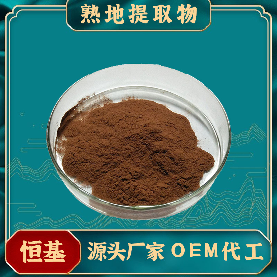 熟地提取物10:1 SC厂家现货 恒基供应 水溶 熟地提取物