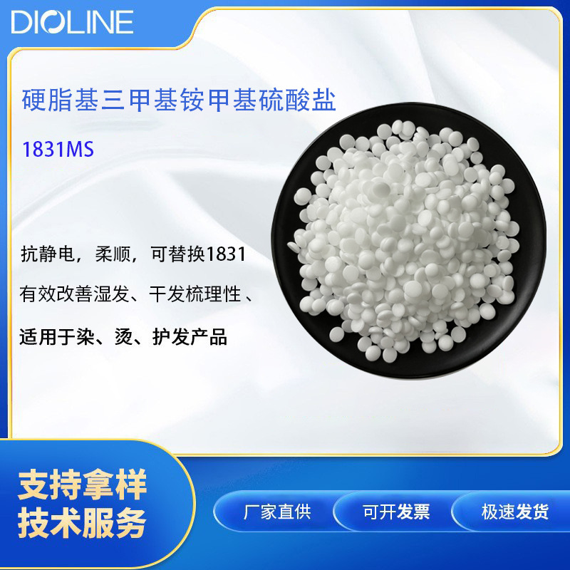 柔顺剂乳化剂1831MS 阳离子调理剂 硬脂基三甲基铵甲基硫酸盐