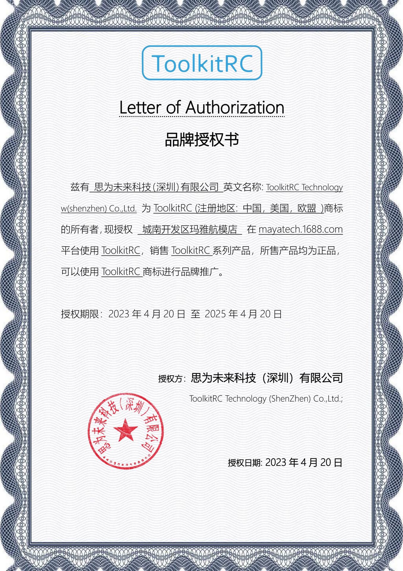 ToolkitRC品牌授权书-城南开发区玛雅航模店1688