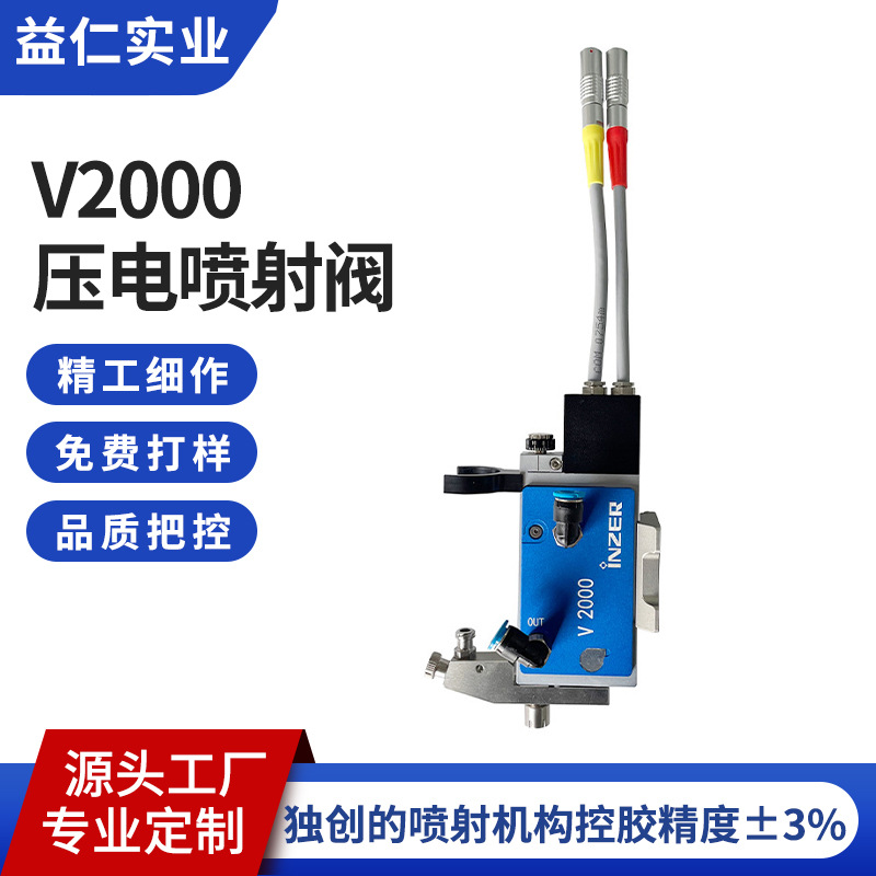 yiren精度高微流控系统V2000压电喷射阀点胶机压电陶瓷稳定性高速