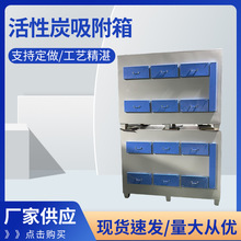 不锈钢活性炭吸附箱工业废气处理设备活性炭吸附除味空气净化设备
