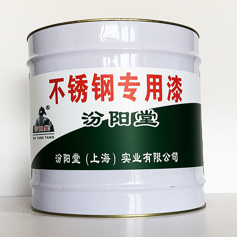 不锈钢专用漆、专业销售、不锈钢专用漆、选汾阳堂品牌