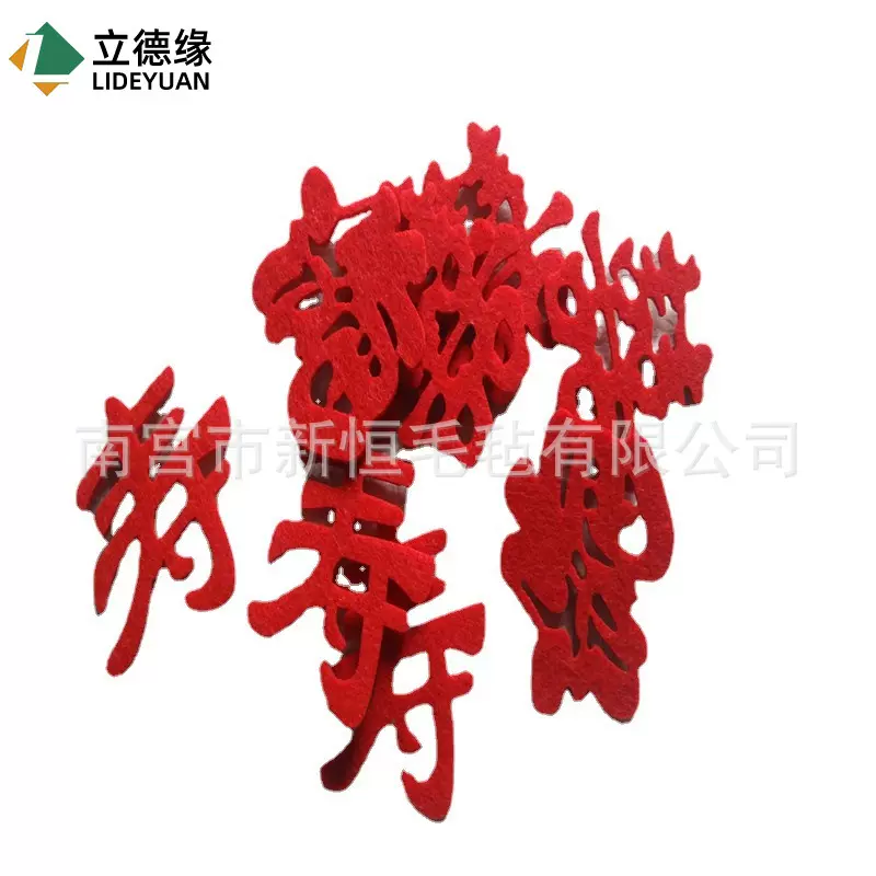 结婚毛毡用品手抛喜字铺床喜字婚房布置可来图制做样式logo