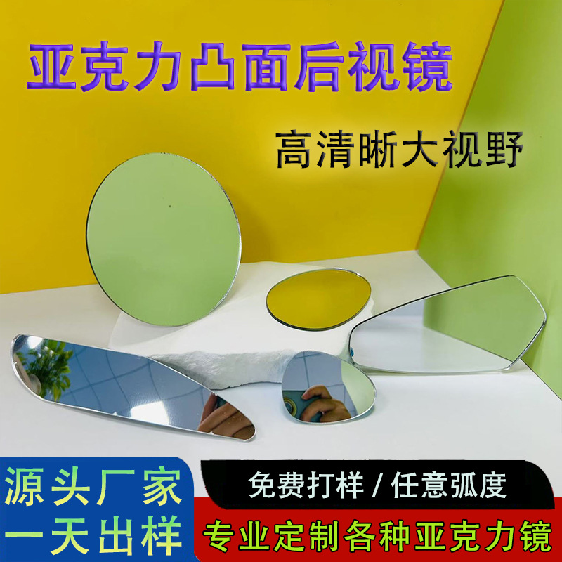 专业生产不规则亚克力镜片电动车通用不碎高清反光镜片倒车镜批发