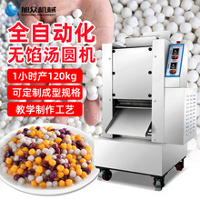 全自动商用无馅小子机芋圆机珍珠奶茶子机包馅汤圆机创业其他