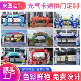 喷绘充气拱门 开业大型庆典活动广告装饰马拉松户外比赛卡通拱门