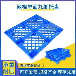 伯利恒塑料托盘九脚网格叉车栈板仓库地台板物流托板新料塑料卡板