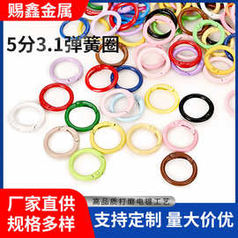 现货烤漆锌合金5分3.1弹簧圈包包小圆挂扣饰品配件开口彩色弹簧扣