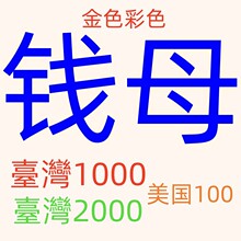 臺灣钱母台湾兔年纪念钞批发金箔美金台幣壹仟圆金鈔黄金钱母