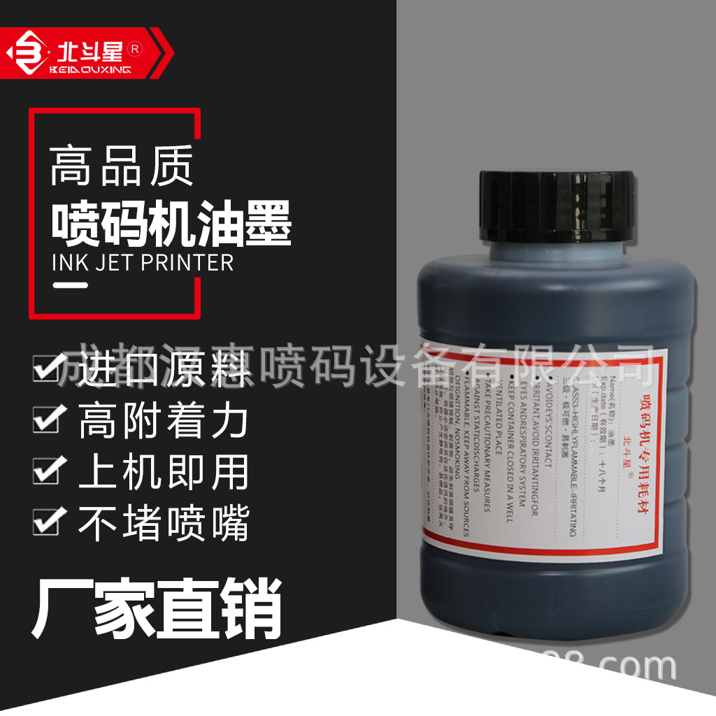 【北斗星】小字符喷码机黑色油墨墨水高附着力酮基粘度高500mL