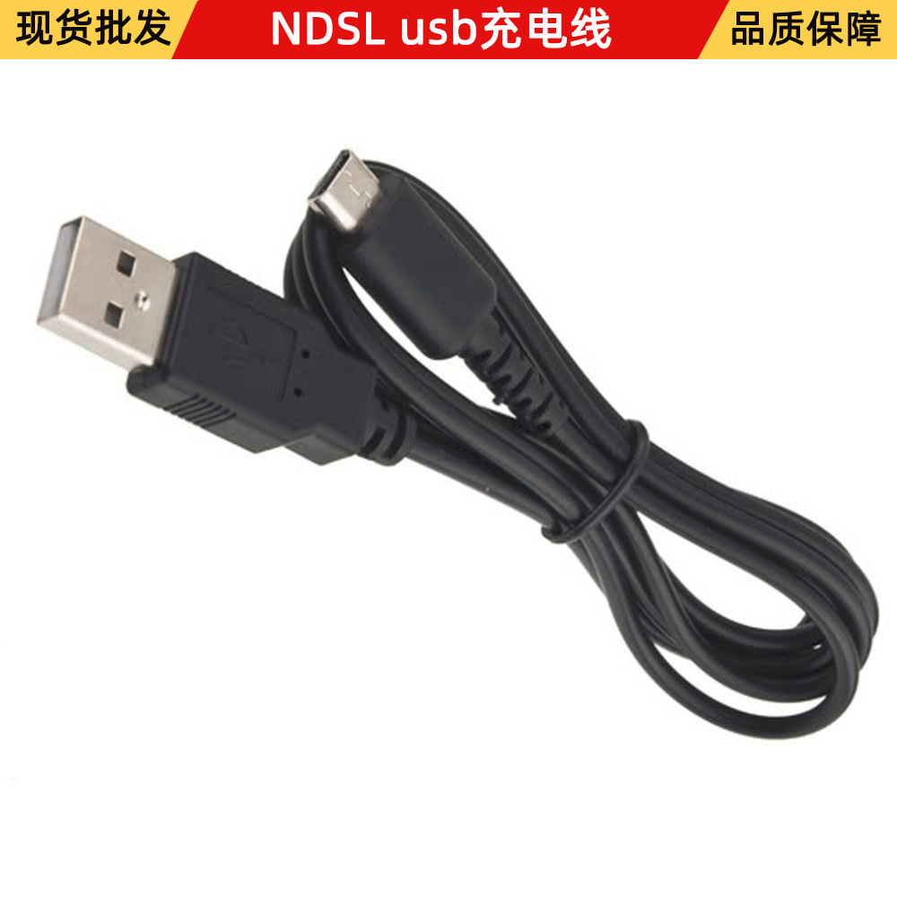 现货NDSL数据线 DSL电源线 DS lite数据线 NDSL充电线