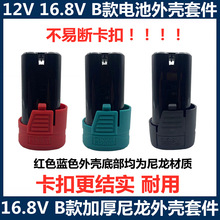 锂电钻B款12V/16.8V/18V电池外壳保护板套件尼龙四串套料南威通用