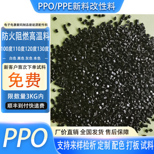 ��ɫPPO/PPE�������ϸ����� ��ˮ��ȼ�͸ߜ�120�� 130�� �h��PPO