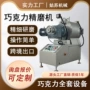 精磨巧克力生产线精磨机