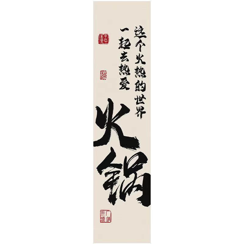 しゃぶしゃぶ书道文字天幕酒场レストラン破店风天吊り天井板网赤高级雰囲気布定|undefined